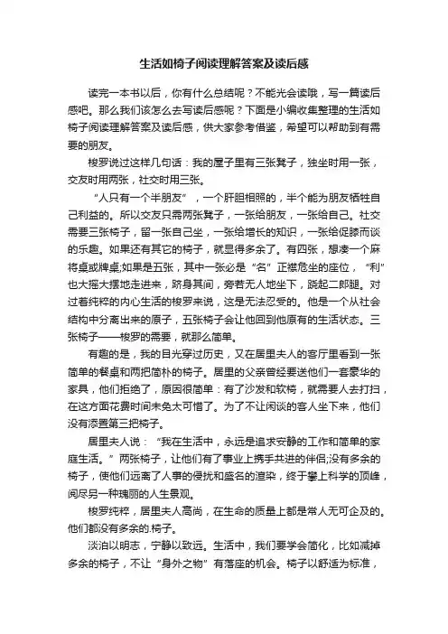 生活如椅子阅读理解答案及读后感