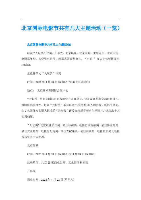 北京国际电影节共有几大主题活动(一览)