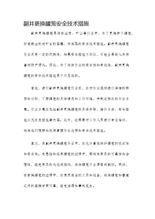 副井更换罐笼安全技术措施