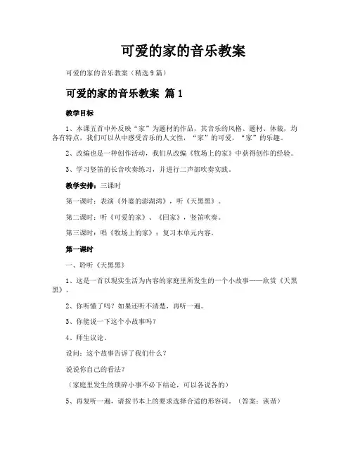 可爱的家的音乐教案