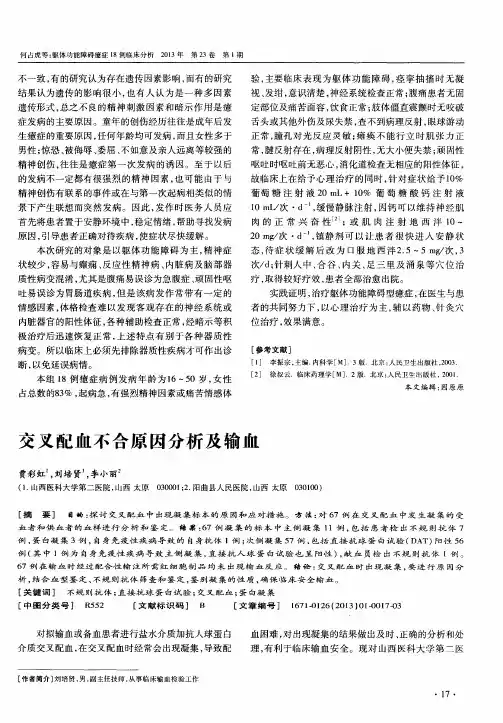 交叉配血不合原因分析及输血