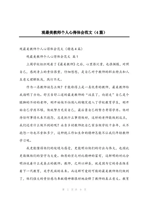 2023年观最美教师个人心得体会范文(4篇)