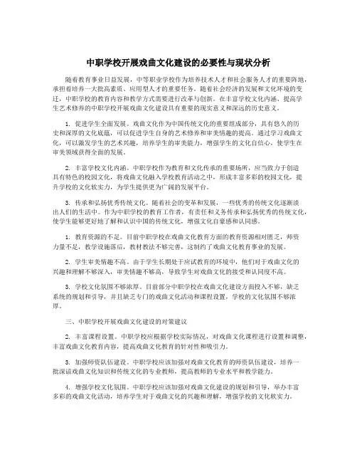 中职学校开展戏曲文化建设的必要性与现状分析