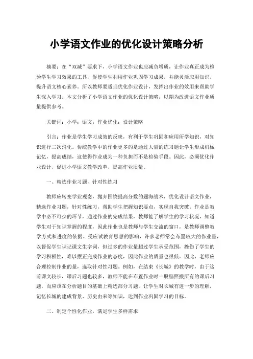 小学语文作业的优化设计策略分析