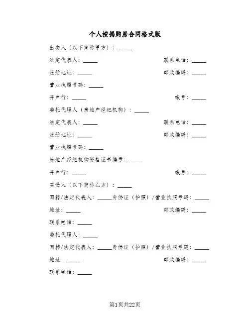 个人按揭购房合同格式版(5篇)