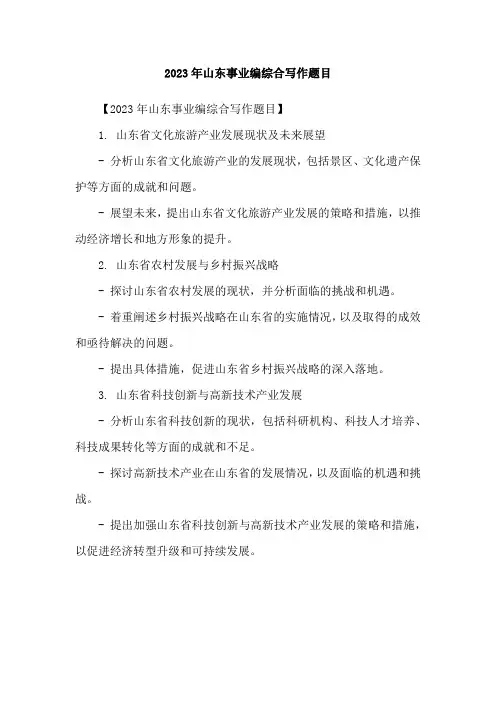 2023年山东事业编综合写作题目