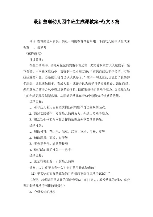 最新整理幼儿园中班生成课教案-范文3篇