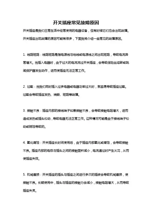 开关插座常见故障原因