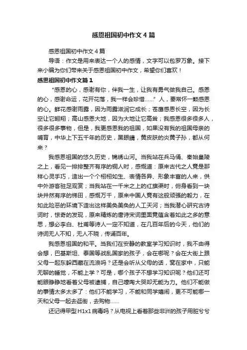 感恩祖国初中作文4篇