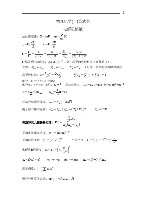 物理化学(下)公式集