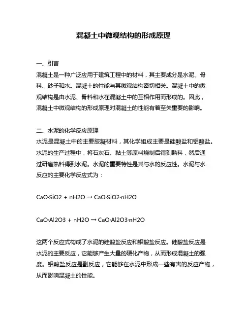 混凝土中微观结构的形成原理