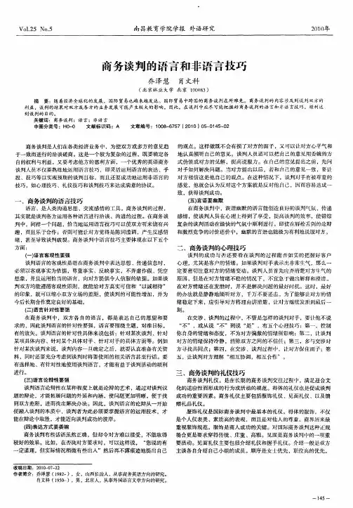 商务谈判的语言和非语言技巧