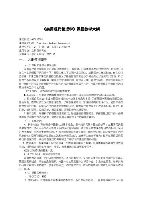 《实用现代管理学》课程教学大纲
