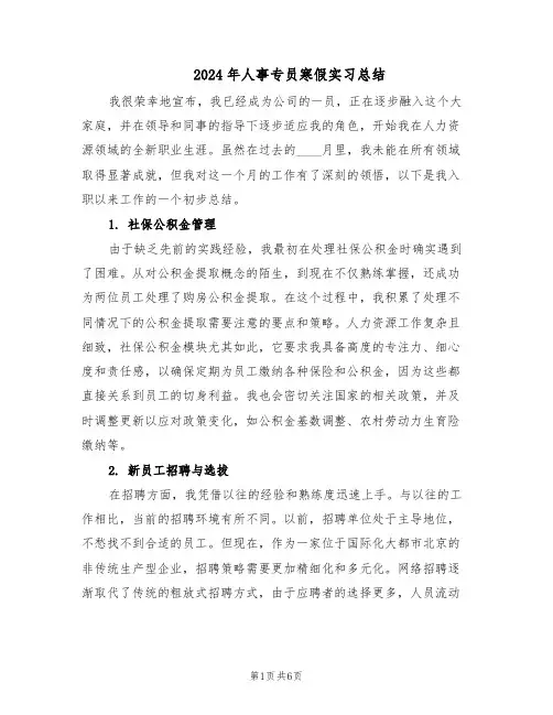2024年人事专员寒假实习总结（3篇）
