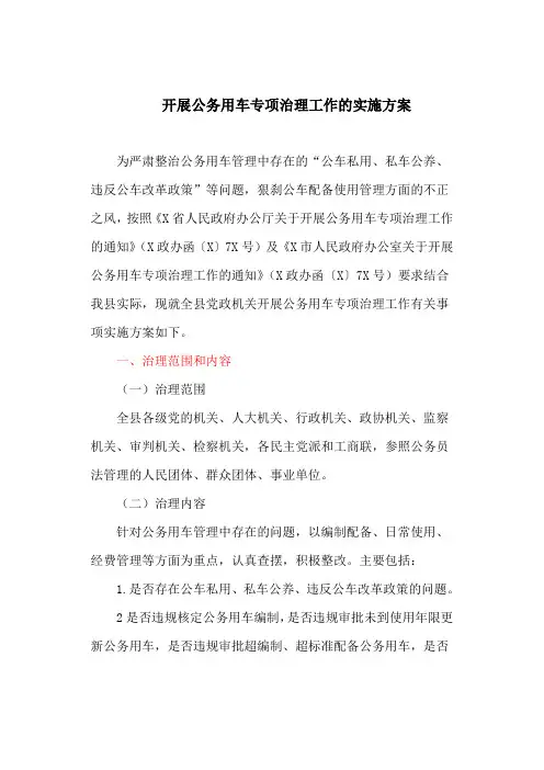 开展公务用车专项治理工作的实施方案(最新)