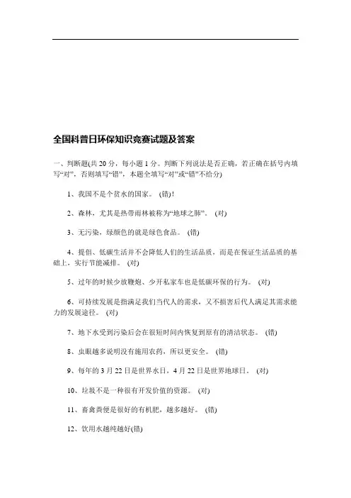 全国科普日环保知识竞赛试题及答案