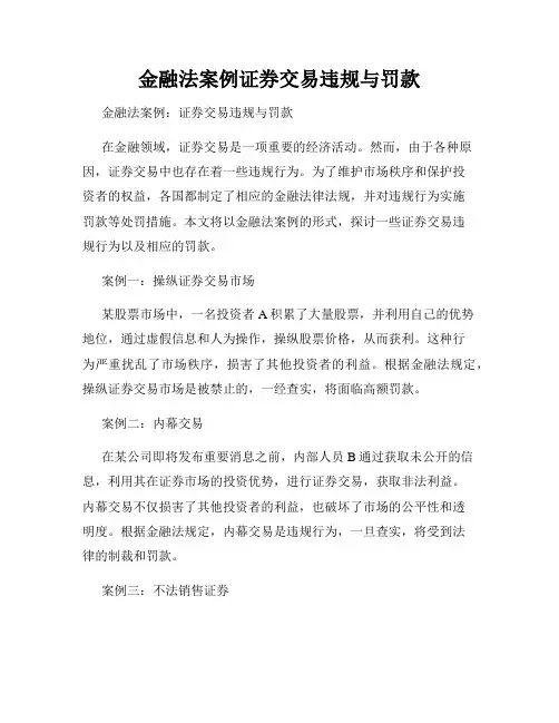 金融法案例证券交易违规与罚款