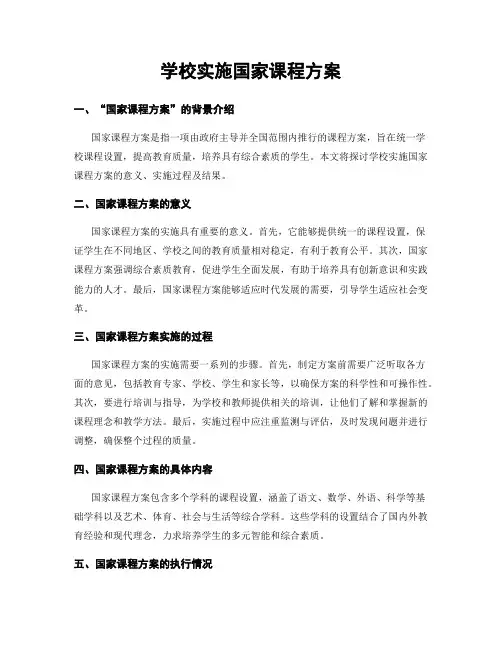 学校实施国家课程方案