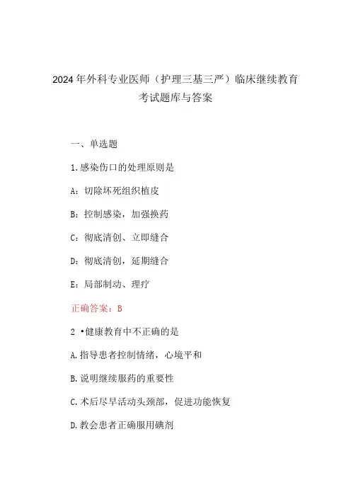 2024年外科专业医师(护理三基三严)临床继续教育考试题库与答案