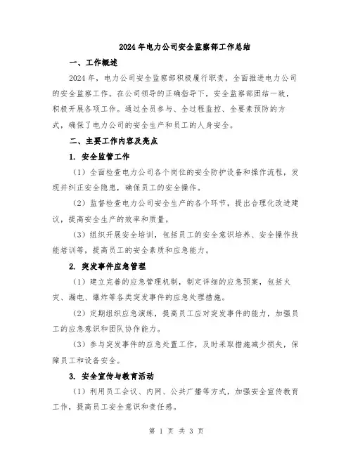 2024年电力公司安全监察部工作总结