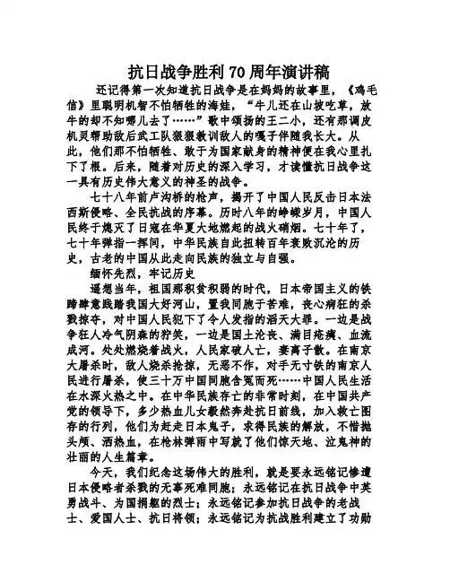抗日战争胜利70周年演讲稿