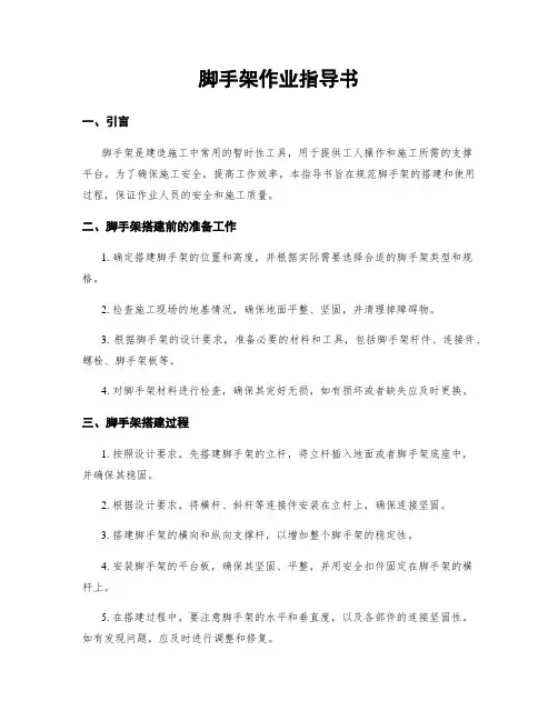 脚手架作业指导书