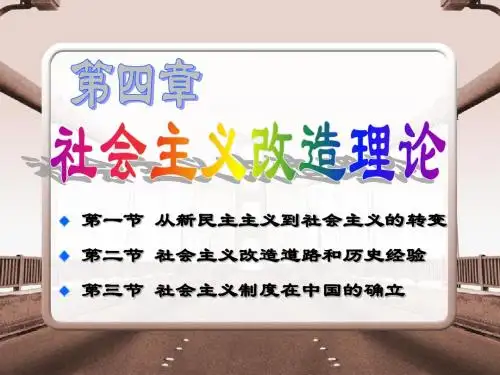 第四章 社会主义改造理论