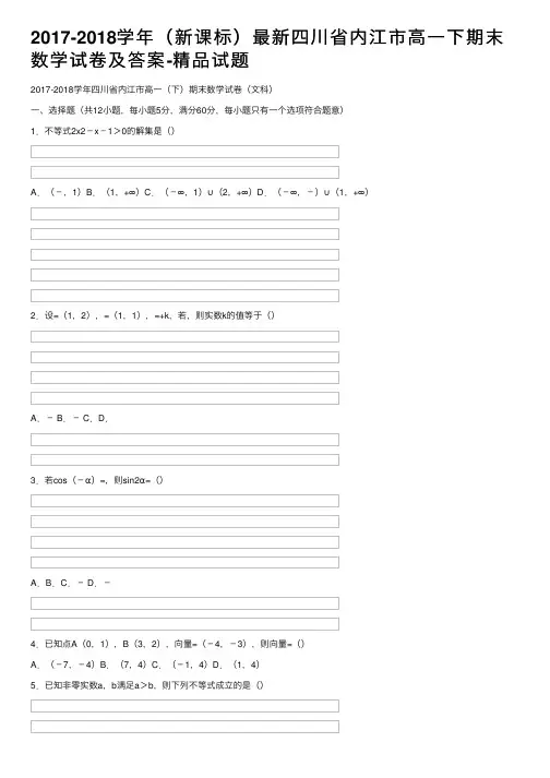 2017-2018学年（新课标）最新四川省内江市高一下期末数学试卷及答案-精品试题