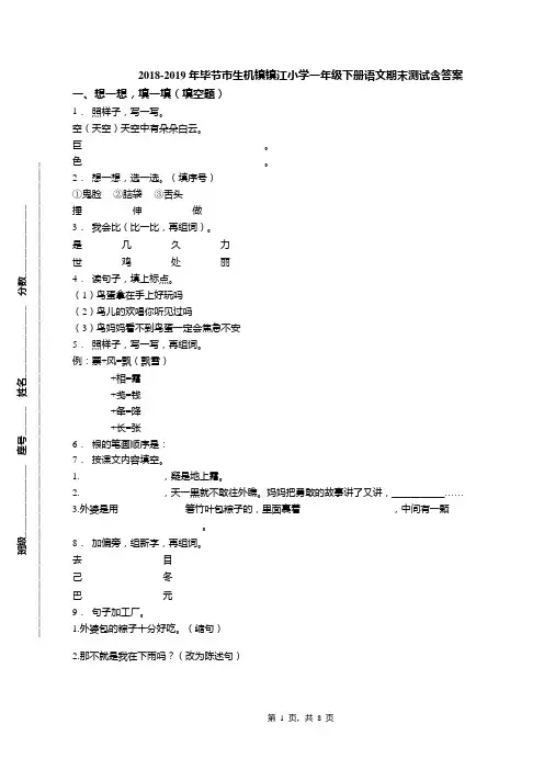 2018-2019年毕节市生机镇镇江小学一年级下册语文期末测试含答案