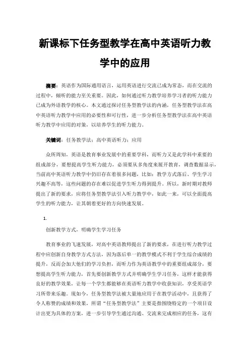 新课标下任务型教学在高中英语听力教学中的应用