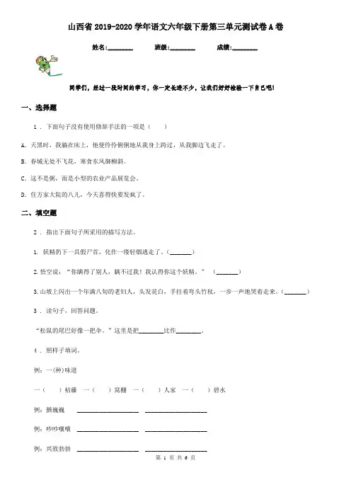 山西省2019-2020学年语文六年级下册第三单元测试卷A卷