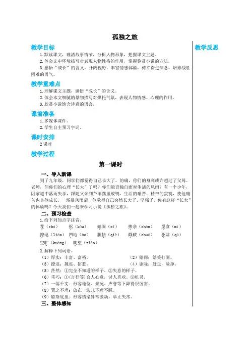 2024-2025学年统编版初中语文九年级(上)教案第四单元第17课《孤独之旅》(第1课时)