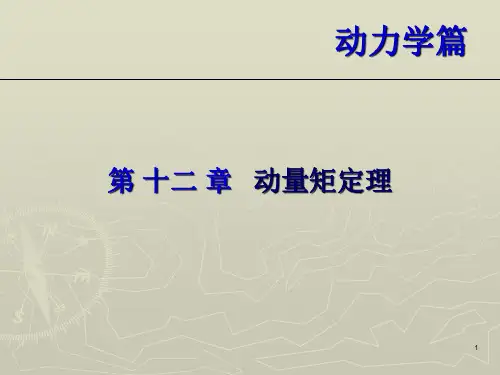 理力12动力学动量矩定理.ppt