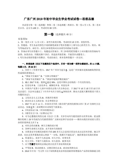 广东广州2019年初中毕业生学业考试试卷--思想品德