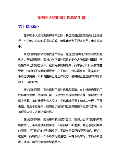 厨师个人试用期工作总结7篇
