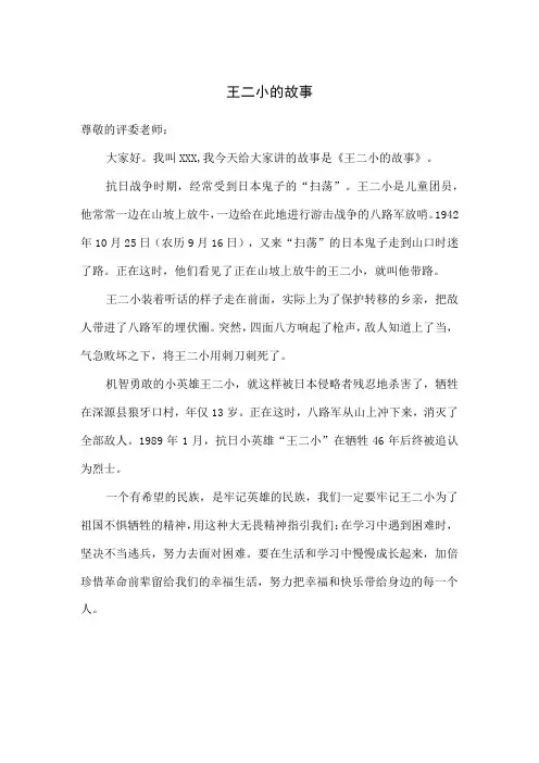 小学生讲英雄故事比赛演讲稿王二小的故事