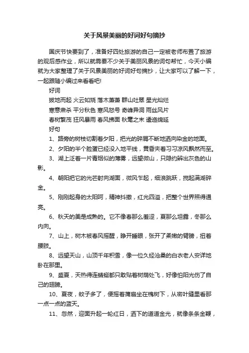 关于风景美丽的好词好句摘抄