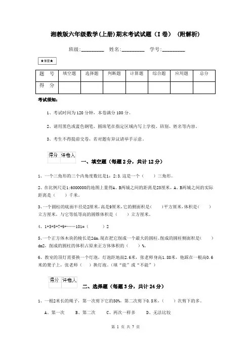 湘教版六年级数学(上册)期末考试试题(I卷) (附解析)
