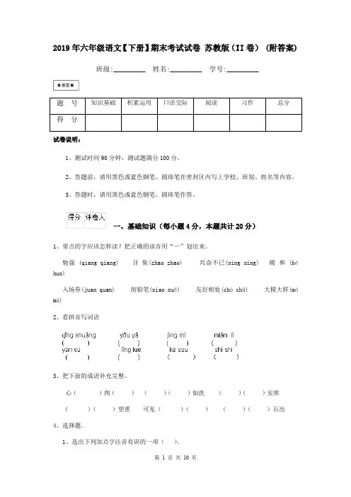 2019年六年级语文【下册】期末考试试卷 苏教版(II卷) (附答案)