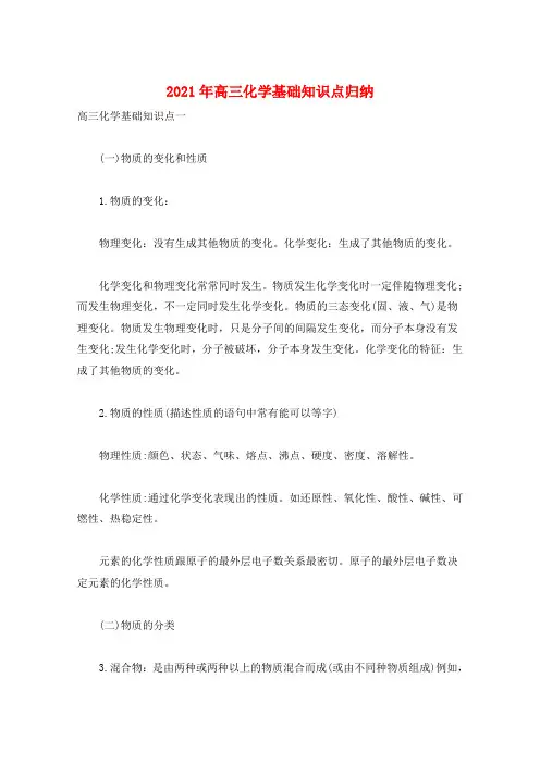 2021年高三化学基础知识点归纳