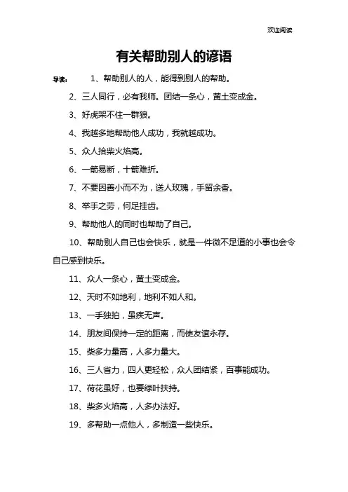 有关帮助别人的谚语