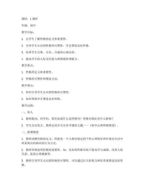 初中心理性格试讲教案模板