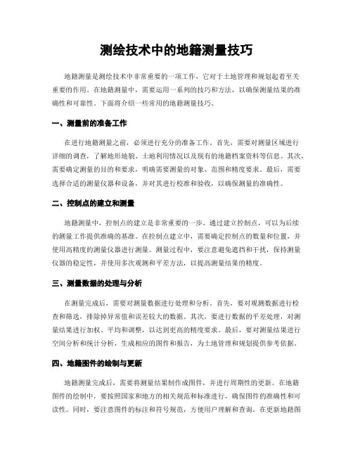 测绘技术中的地籍测量技巧