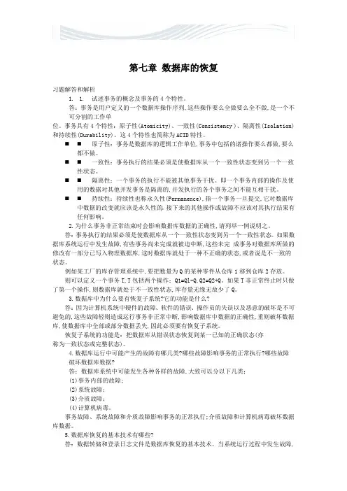数据库的恢复 习题答案[精品文档]
