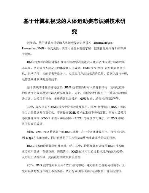基于计算机视觉的人体运动姿态识别技术研究