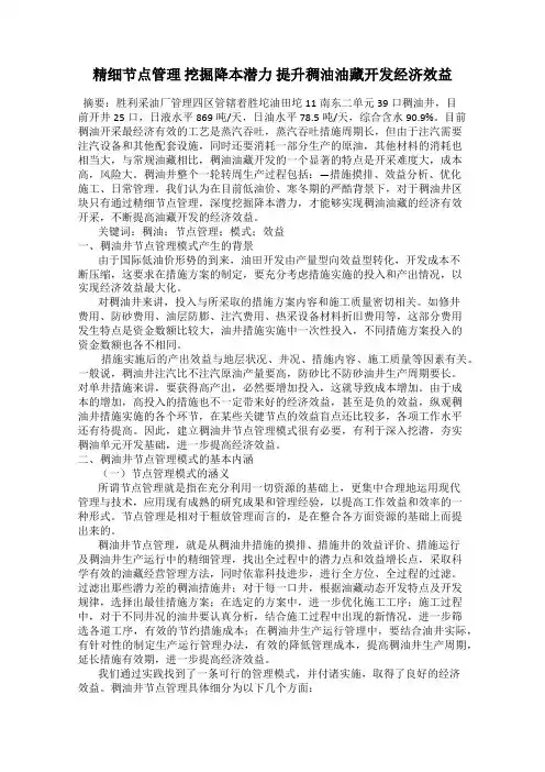 精细节点管理 挖掘降本潜力 提升稠油油藏开发经济效益