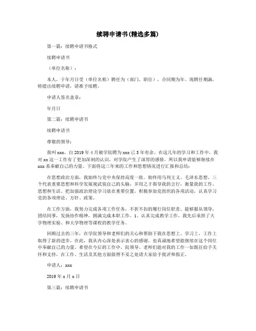 续聘申请书(精选多篇)