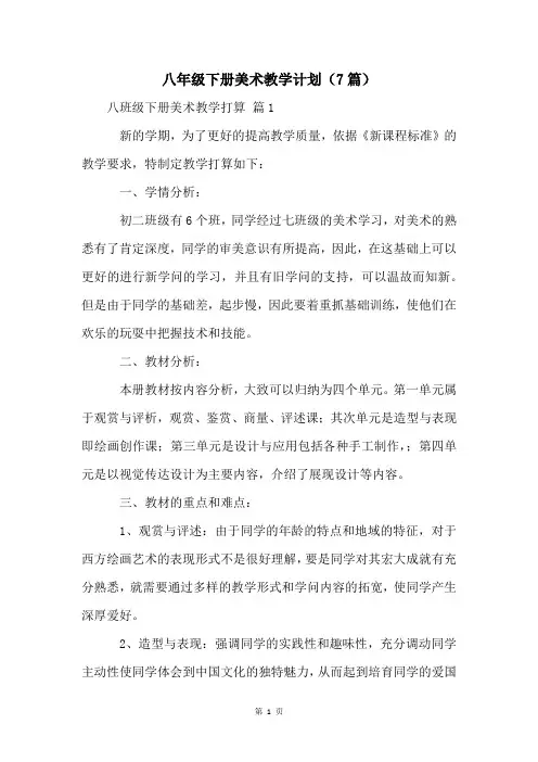 八年级下册美术教学计划(7篇)