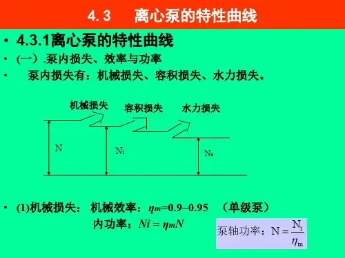 4.3离心泵的特性曲线 - Copy