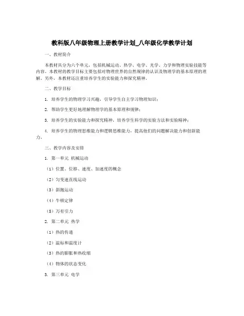 教科版八年级物理上册教学计划_八年级化学教学计划